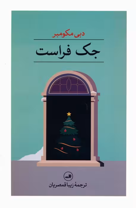 جک فراست - ناشربوک | خرید آنلاین کتاب