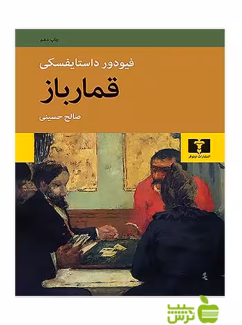 قمارباز نیلوفر - سیب ترش - SibTorsh تخفیف ویژه