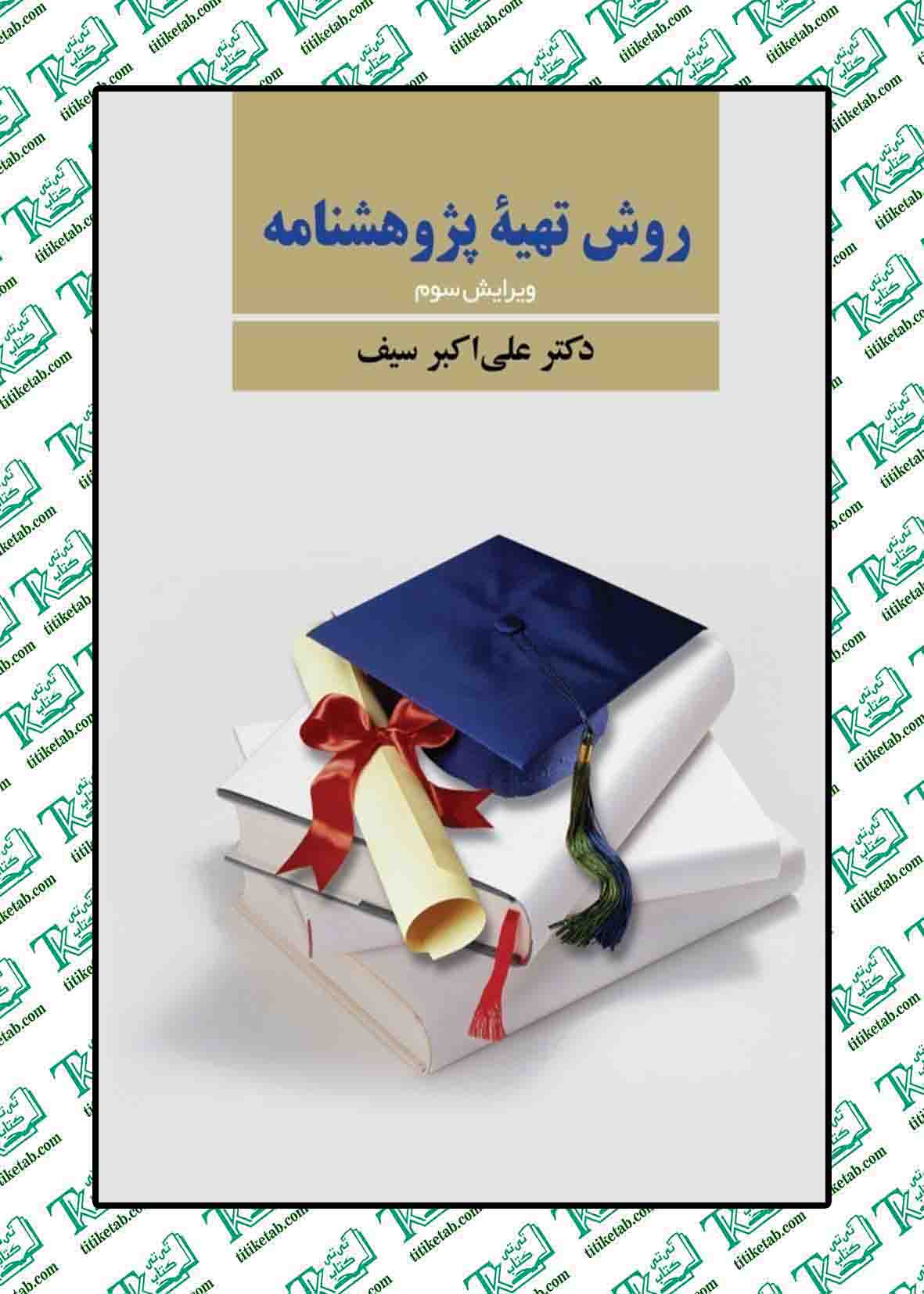 روش تهيه پژوهشنامه در روانشناسي و علوم تربيتي