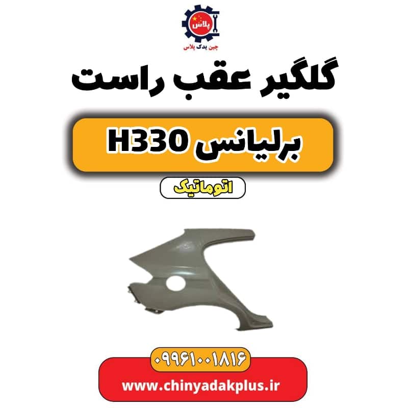 گلگیر عقب راست برلیانس H330 اتوماتیک