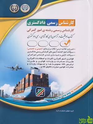 کتاب آزمون کارشناس رسمی دادگستری رشته امور گمرکی آراه - سیب ترش - SibTorsh