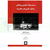 سیستم عدالت کیفری و بین المللی ساختار، کاستی ها و چالش ها | صادقی