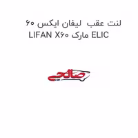 لنت عقب  لیفان ایکس 60 LIFAN X60 مارک ELIC
