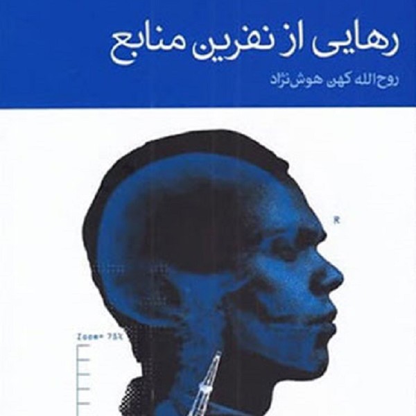 رهایی از نفرین منابع