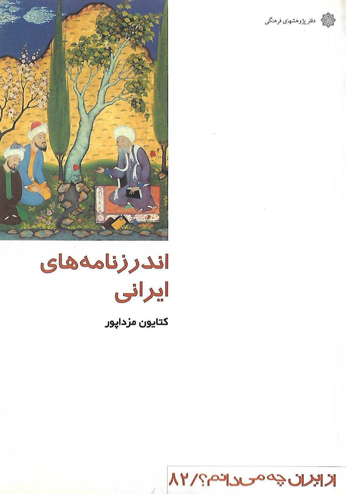 اندرزنامه های ایرانی