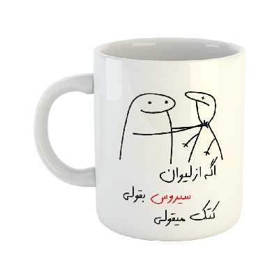 ماگ مدل کتک میقولی طرح سیروس