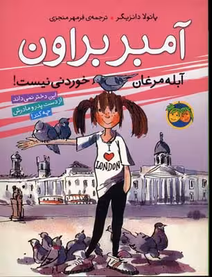 آمبر براون 2: آمبر براون آبله‌مرغان خوردنی نیست!