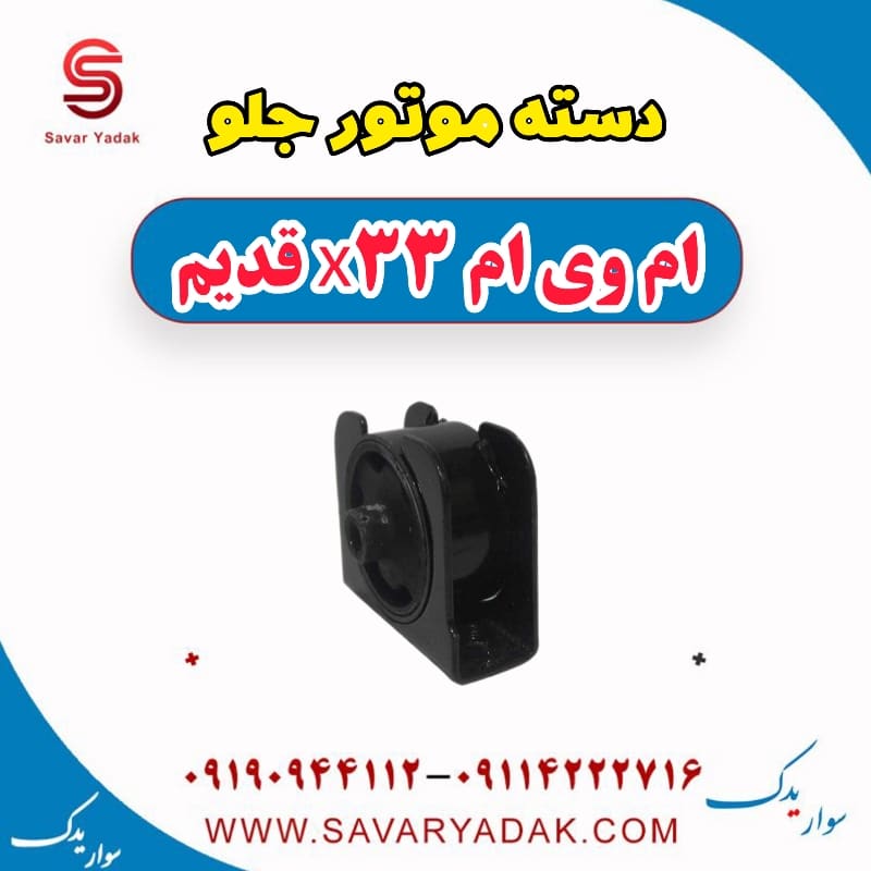 دسته موتور جلو ام وی ام x33 قدیم