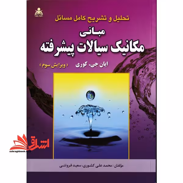 تحلیل و تشریح کامل مسائل مبانی مکانیک سیالات پیشرفته ایان جی. کوری (ویرایش سوم) - فروشگاه کتاب اشراق