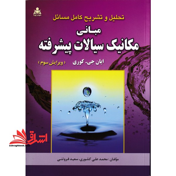 تحلیل و تشریح کامل مسائل مبانی مکانیک سیالات پیشرفته ایان جی کوری (ویرایش سوم) - فروشگاه کتاب اشراق