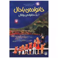 کتاب خانواده باحال (6)(یک خانواده پرتقال) اثر ژان فیلیپ آرو وینیود