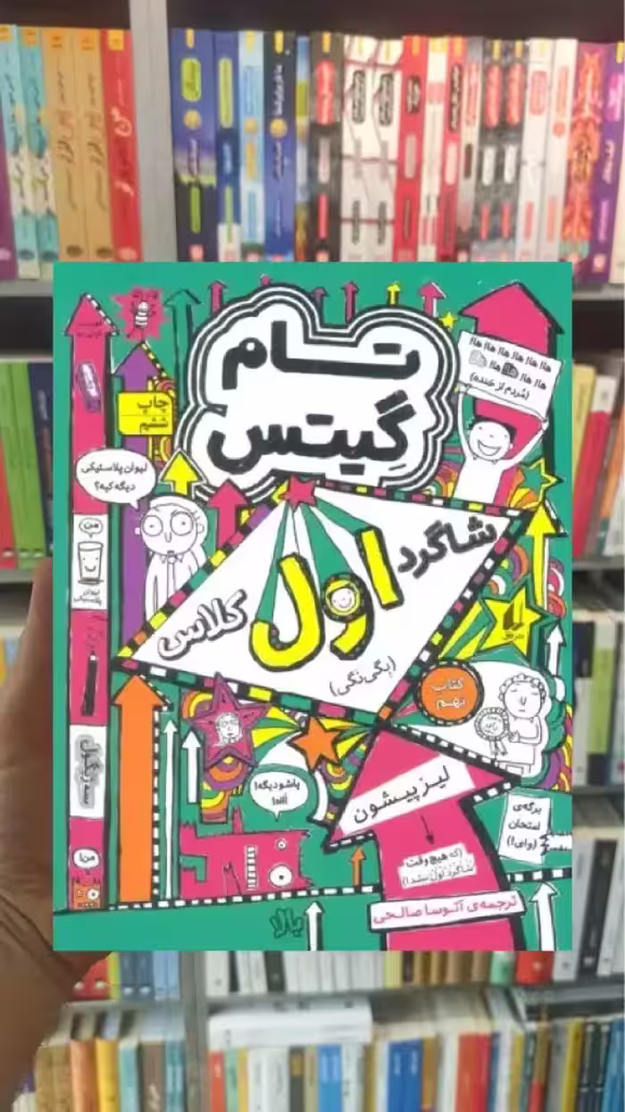 تام گیتس : شاگرد اول کلاس افق