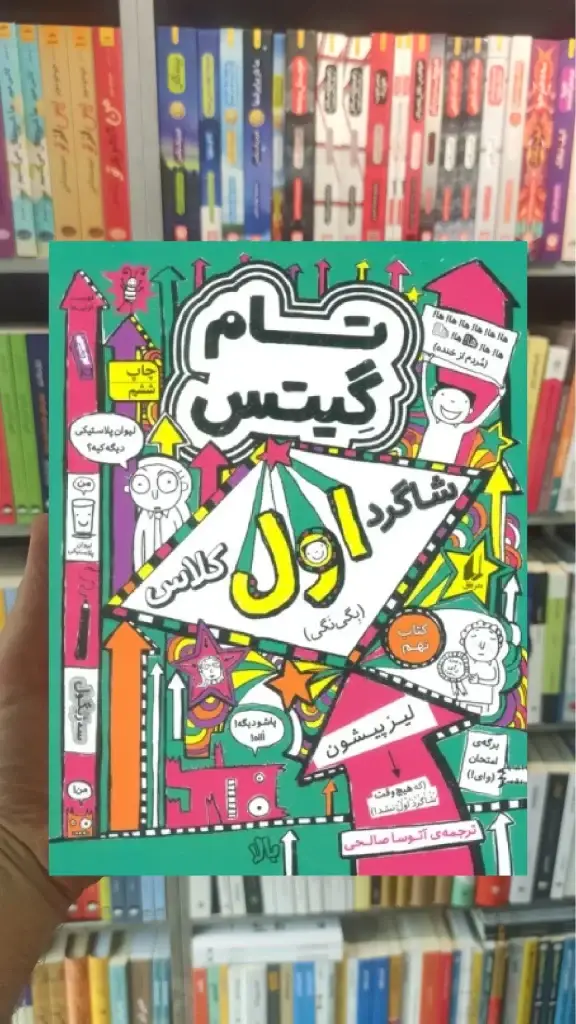 تام گیتس : شاگرد اول کلاس افق