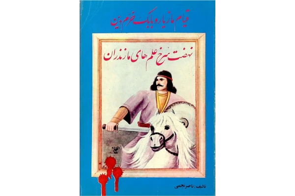 کتاب قیام مازیار و بابک خرّم دین - کتابخانه مجازی واتیکان