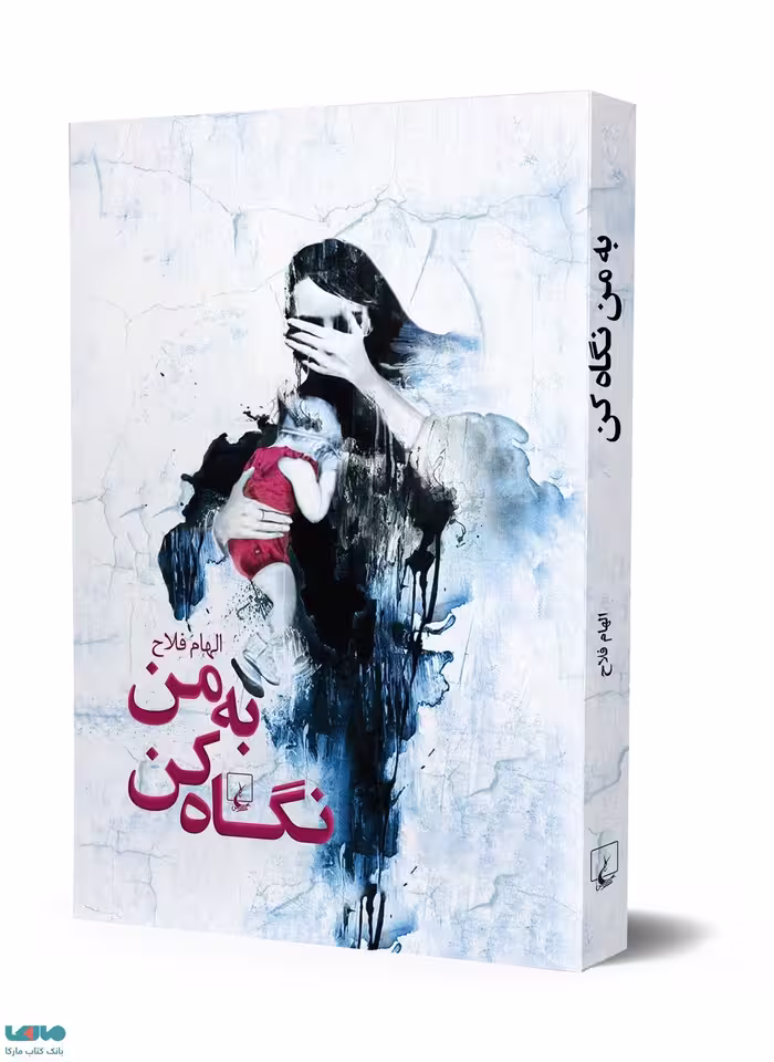 به من نگاه کن نشر ققنوس