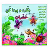 کتاب بگرد و پیدا کن حشرات اثر کیوان سالمی فیه انتشارات زرین مهر