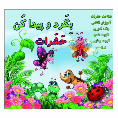 کتاب بگرد و پیدا کن حشرات اثر کیوان سالمی فیه انتشارات زرین مهر