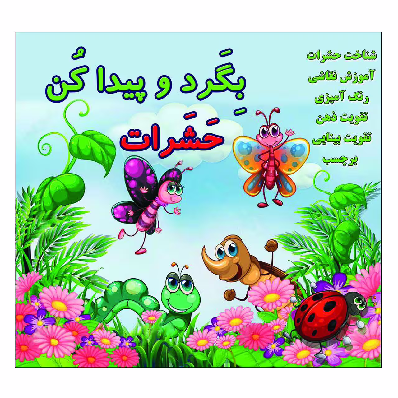 کتاب بگرد و پیدا کن حشرات اثر کیوان سالمی فیه انتشارات زرین مهر