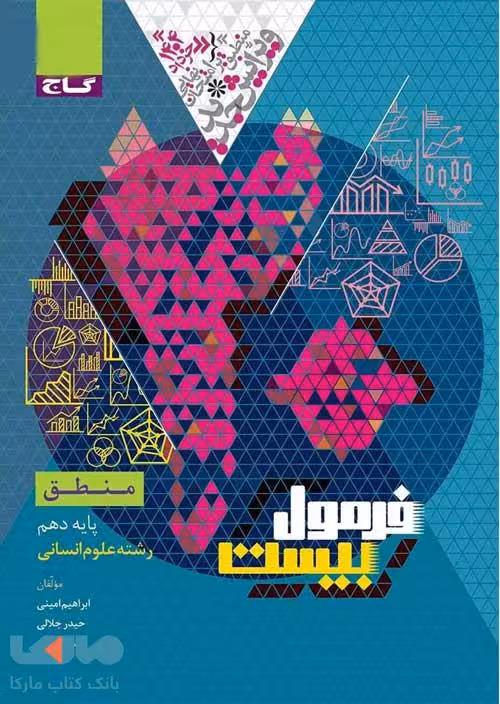 فرمول بیست منطق دهم گاج