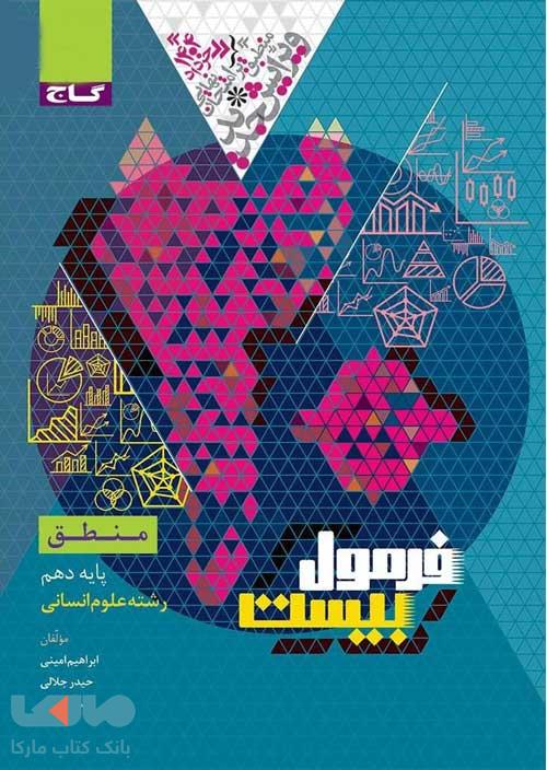 فرمول بیست منطق دهم گاج