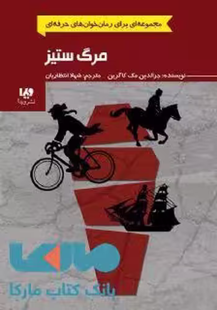 رمان خوان های حرفه ای 4 (مرگ ستیز) نشر ویدا