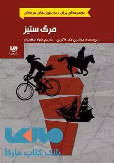 رمان خوان های حرفه ای 4 (مرگ ستیز) نشر ویدا