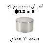 آهن ربا مدل ND12-8 کد ۲۰۰۳ بسته ۲۰ عددی