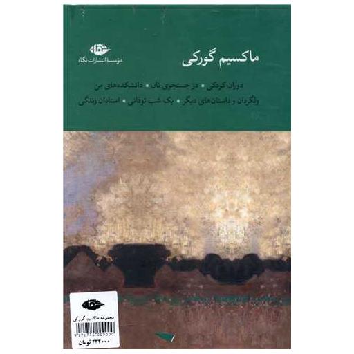 کتاب ماکسیم گورکی (6 جلدی)(قابدار) اثر ماکسیم گورکی
