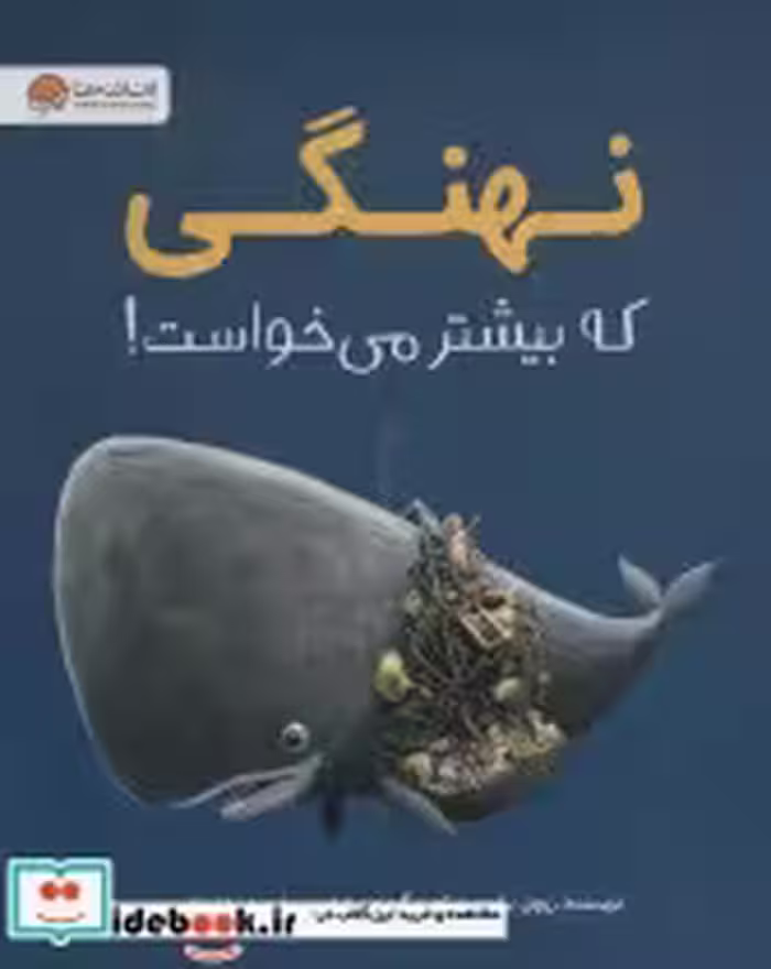 قیمت و خرید کتاب نهنگی که بیشتر می خواست | ایده بوک