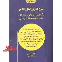 شرح دکترین قانون مدنی تفسیر ماده به ماده قانون مدنی - فروشگاه کتاب اشراق