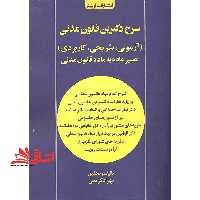 شرح دکترین قانون مدنی تفسیر ماده به ماده قانون مدنی - فروشگاه کتاب اشراق