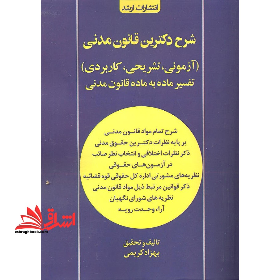 شرح دکترین قانون مدنی تفسیر ماده به ماده قانون مدنی - فروشگاه کتاب اشراق