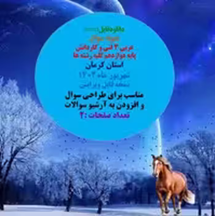 نمونه سوال عربی 3 فنی و کاردانش پایه دوازدهم کلیه رشته ها استان کرمان شهریور ماه 1402
