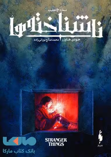 ناشناخته ها 2 (تعقیب) نشر باژ