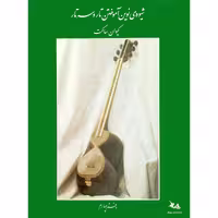 کتاب شیوه نوین آموختن تار و سه تار اثر کیوان ساکت انتشارات چنگ جلد 4