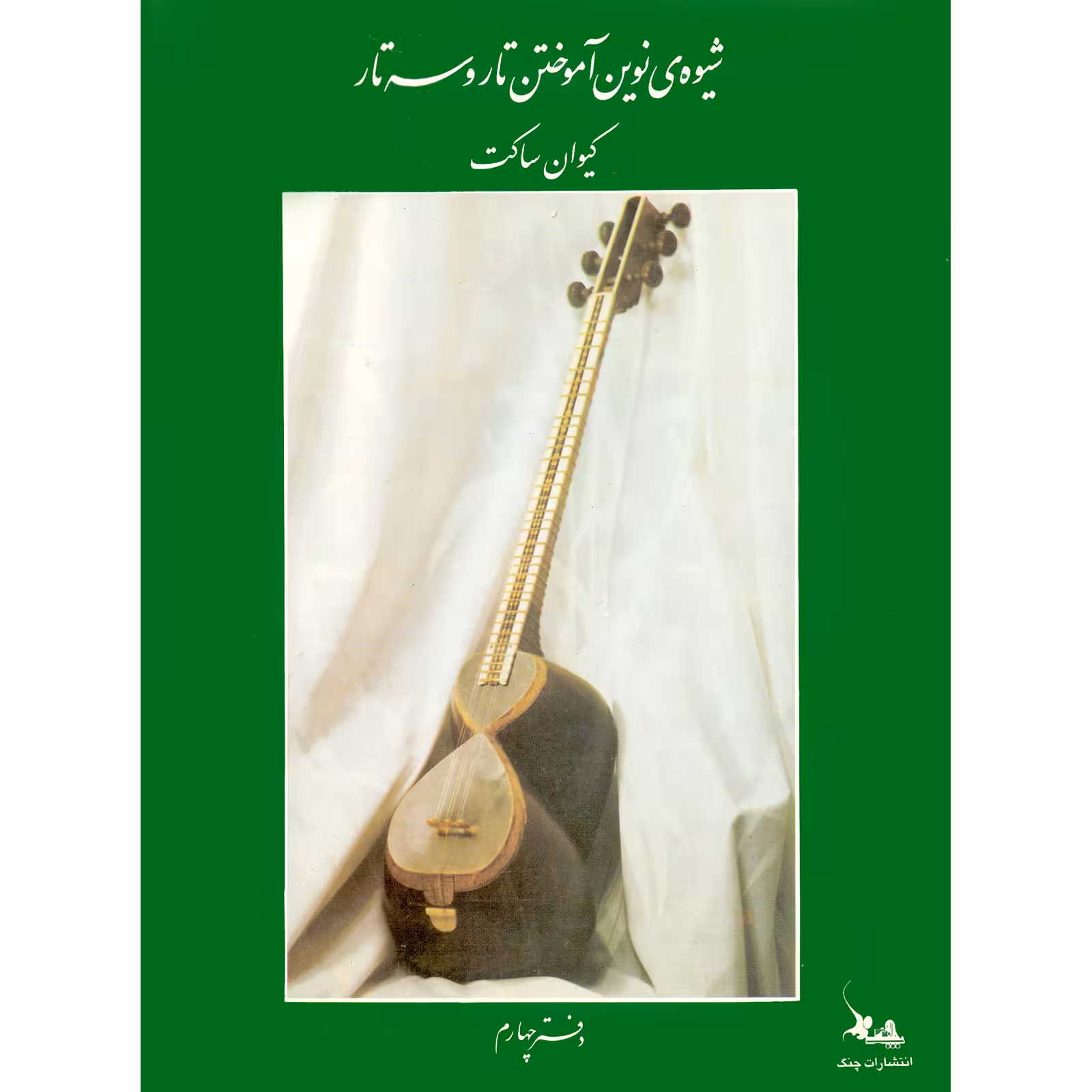 کتاب شیوه نوین آموختن تار و سه تار اثر کیوان ساکت انتشارات چنگ جلد 4