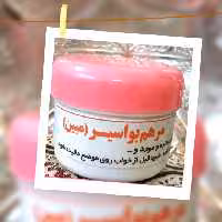 مرهم طبیعی گیاهی بواسیر وشقاق و فیستول مبین