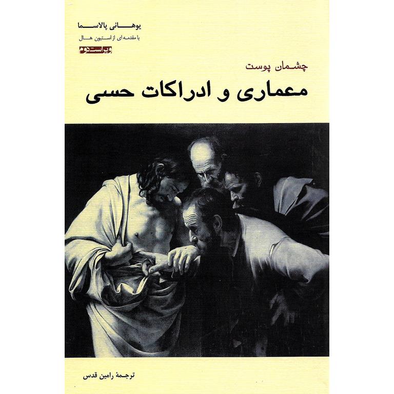 چشمان پوست، معماری و ادراکات حسی (ویراست دوم)