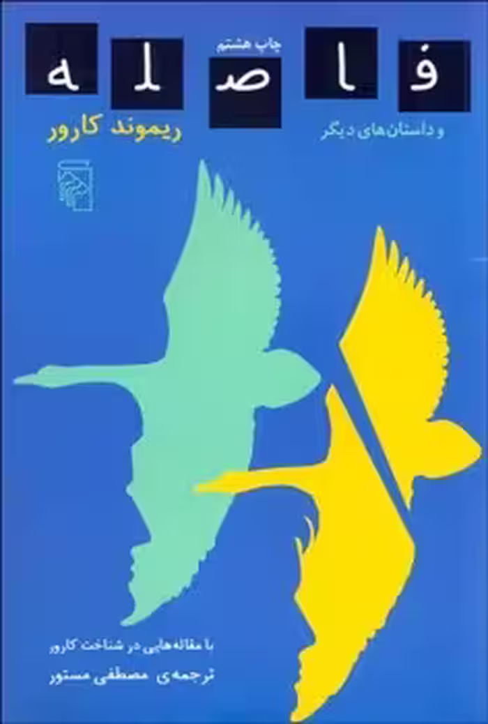 فاصله و داستان‌های دیگر | مرکز فرهنگی آبی