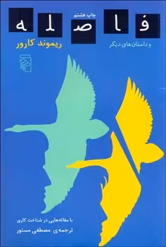 فاصله و داستان‌های دیگر | مرکز فرهنگی آبی