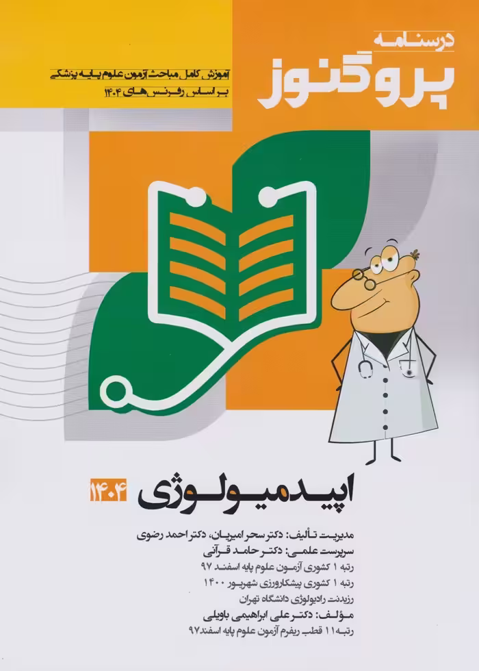 درسنامه علوم پایه پزشکی پروگنوز اپیدمیولوژی 1404
