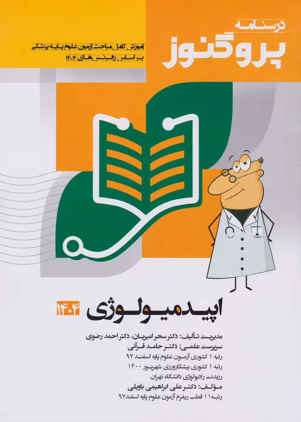 درسنامه علوم پایه پزشکی پروگنوز اپیدمیولوژی 1404