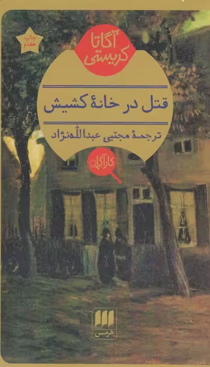 قتل در خانه کشیش - ناشربوک | خرید آنلاین کتاب