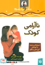 قیمت و خرید کتاب ناآرامی کودک اثر آیلین هیز | ایده بوک