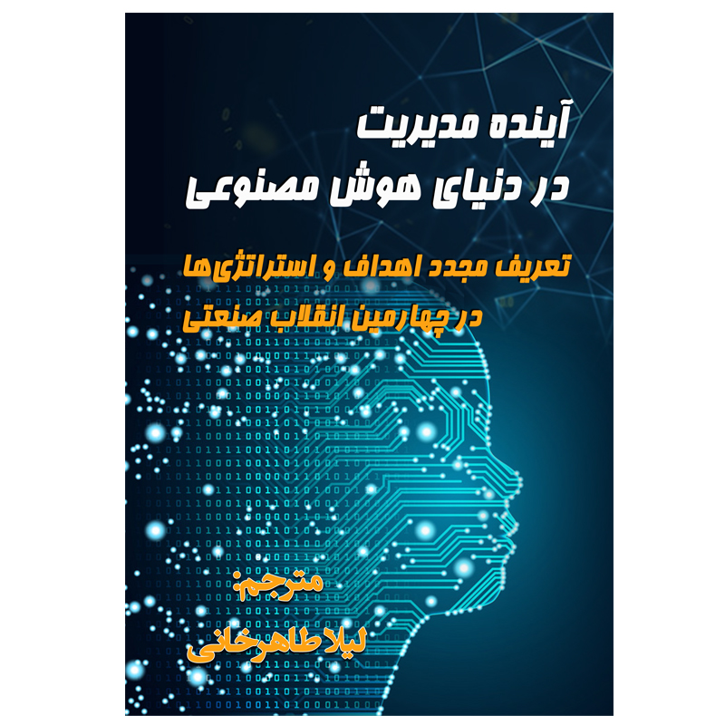 کتاب آینده مدیریت در دنیای هوش مصنوعی اثر وردی کنلز و فرانتس هیوکامپ
انتشارات رسانه ساز دانش