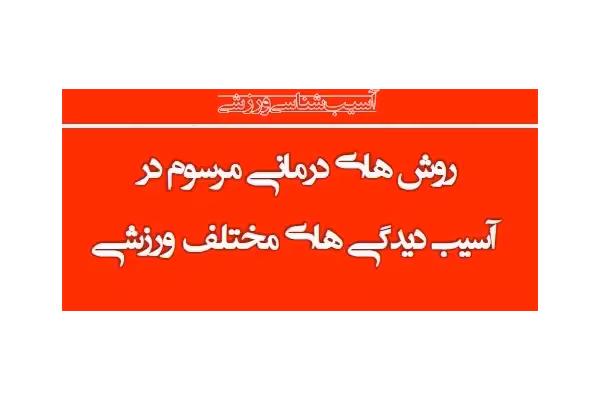 pdf آسیب شناسی ورزشی - کتابخانه مجازی واتیکان