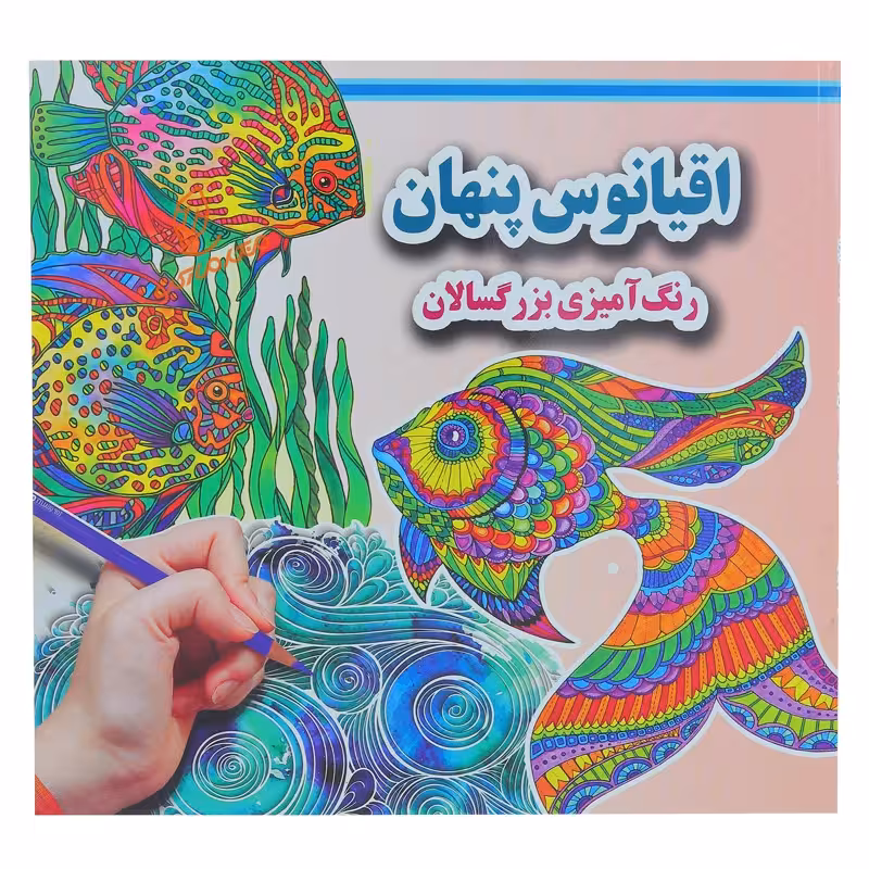 کتاب رنگ آمیزی اقیانوس پنهان انتشارات جواهری