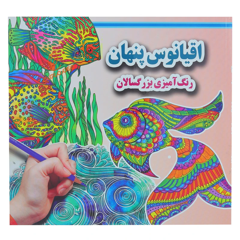 کتاب رنگ آمیزی اقیانوس پنهان انتشارات جواهری