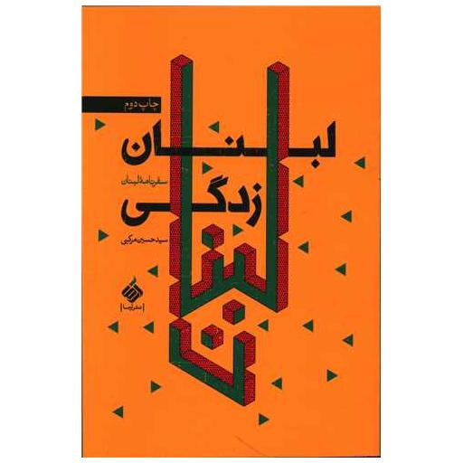 کتاب لبنان زدگی اثر حسین مرکبی