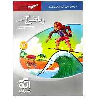 کتاب آموزش و پرسشهای چهارگزینه ای ریاضی 3 دوازدهم تجربی سه بعدی اثر کاظم اجلالی و ارشک حمیدی نشر الگو